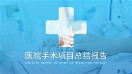 蓝色医院手术项目总结报告PPT模板
