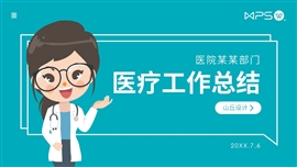 医生护士工作总结PPT模板