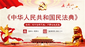 学习教育培训讲座解读民法典课件PPT模板