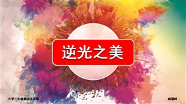 小学美术三年级第二课时《逆光美》PPT课件
