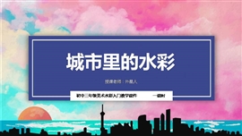 初中美术九年级《城市里的水彩》PPT课件