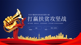 时尚打赢扶贫攻坚战实现全面小康PPT模板