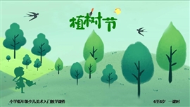 小学美术少儿第一课时《植树节》PPT课件