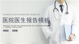 医院医生报告医学研究PPT模板