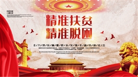 精准扶贫精准脱贫全面小康PPT模板