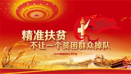 精准扶贫工作方案实施汇报PPT模板