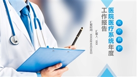 医院医疗系统年度工作报告PPT模板