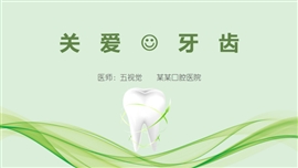 牙齿美白医学治疗牙科PPT模板