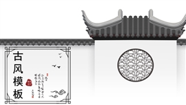 古风水墨建筑地产招商推广PPT模板