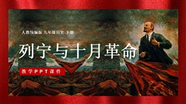 历史九年级下册第9课列宁与十月革命PPT模板