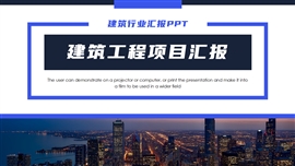简约大气建筑工程项目汇报ppt模板