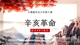 人教八年级历史上册第9课辛亥革命PPT模板