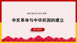 历史《辛亥革命与中华民国的建立》PPT课件