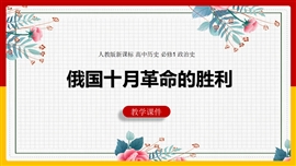 高中历史《俄国十月革命的胜利》PPT课件