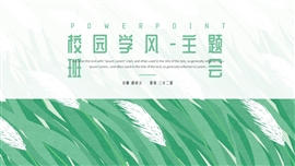 小清新学风建设爱国主题班会ppt模板