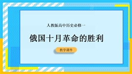 高中历史《第19课俄国十月革命的胜利》PPT课件