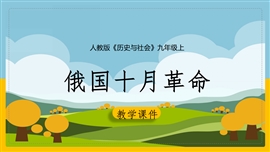 初中历史人教版《09俄国十月革命》PPT课件