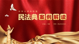 中国风民法典解读案例分析普法培训PPT模板