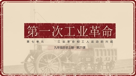 初中历史九年级《第一次工业革命》PPT课件