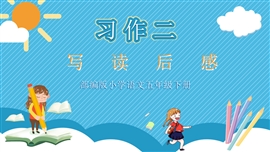 小学语文部编版五年级《写读后感》PPT课件