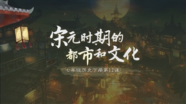 初中历史《宋元时期的都市文化》PPT课件