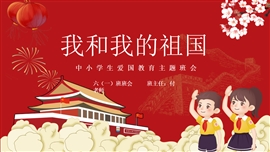 小学生爱国教育主题班会PPT模板
