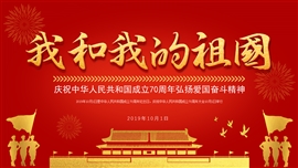 我和我的祖国国庆主题PPT模板