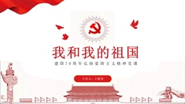 新中国成立70周年弘扬爱国主义PPT模板