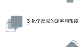 高中化学《2-3化学反应的速率和限度》PPT课件