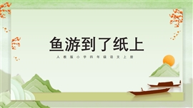 《鱼游到了纸上》语文课件PPT模板