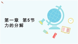 高中物理人教版必修一《力的分解》PPT课件