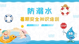 小学防溺水主题班会暑期家长会PPT模板