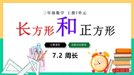 小学数学三年级上册《认识周长》PPT课件