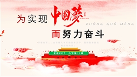 初中历史《为实现中国梦而努力奋斗》PPT课件