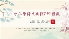 中小学诗文水龙吟为例PPT模板