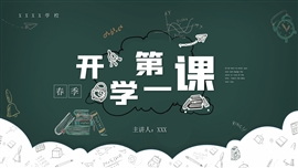黑板风绿色简约开学第一课ppt模板