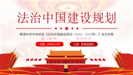学习解读《法治中国建设规划》一至四章节ppt模板