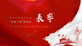 推进全面依法治国领导干部作表率专题培训PPT模板