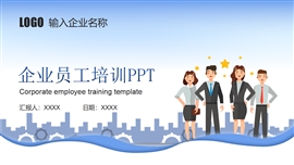 蓝色企业培训员工培训ppt模板