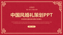 红色喜庆中国风婚礼策划ppt模板