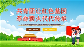 共青团让红色基因革命薪火代代传承ppt模板