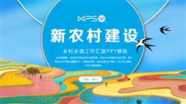 发展新农村建设工作汇报ppt模板
