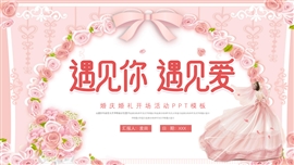 简约唯美婚庆婚礼活动策划ppt模板