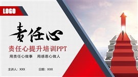 员工培训责任心提升培训ppt模板