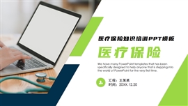 简约大气医疗保险知识培训医疗保障ppt模板