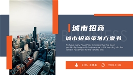 创意矩形风城市招商策划方案ppt模板