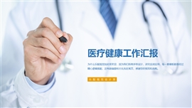 医疗健康工作汇报PPT模板