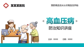 高血压心脑血管疾病防治知识讲座PPT模板