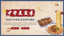 传统中华美食活动策划ppt模板