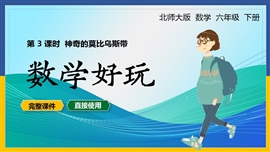 六年级数学下册课件数学好玩神奇的莫比乌斯带PPT课件